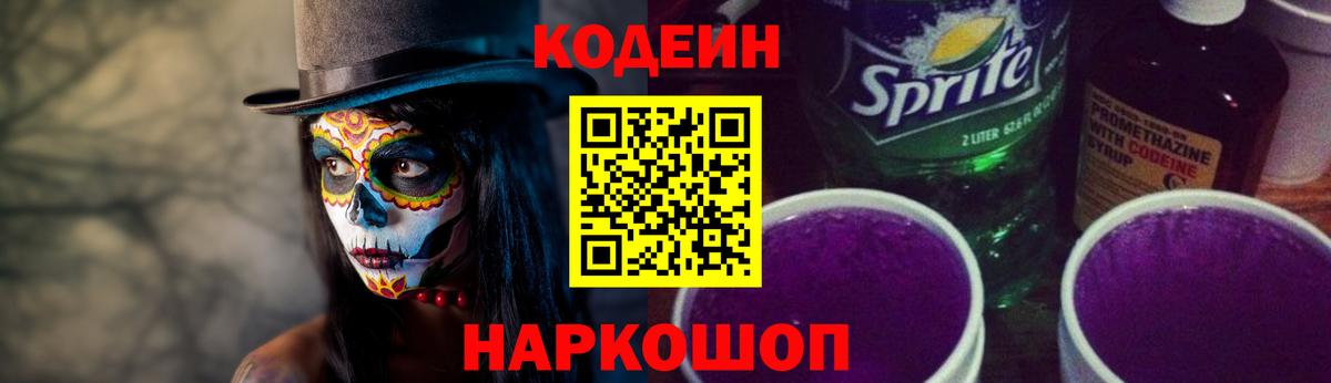 Кодеин Purple Drank  Вход с VPN  Норильск  Кодеиновый сироп Lean напиток Lean (лин) 